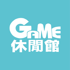 GAME休閒館