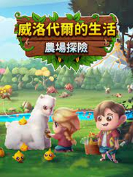小鎮人生：農場歷險記